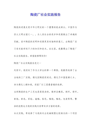 陶瓷厂社会实践报告-