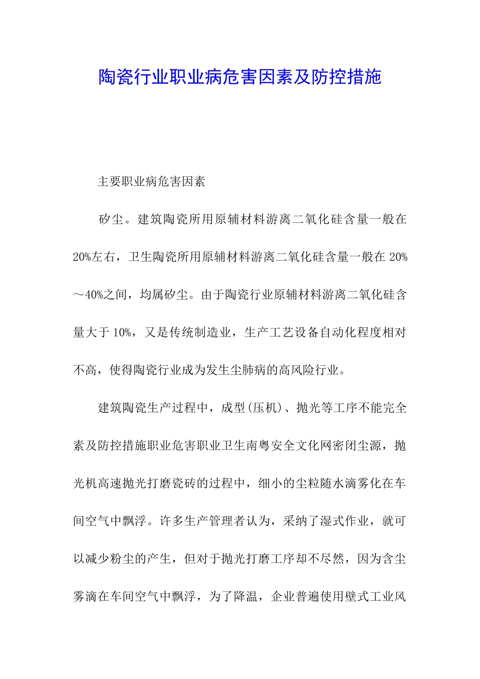 陶瓷行业职业病危害因素及防控措施_第1页