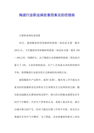 陶瓷行业职业病危害因素及防控措施