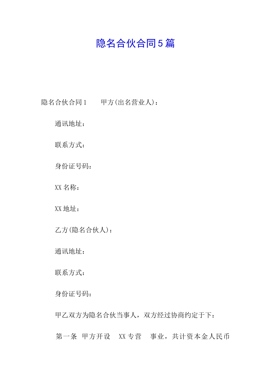隐名合伙合同5篇_第1页