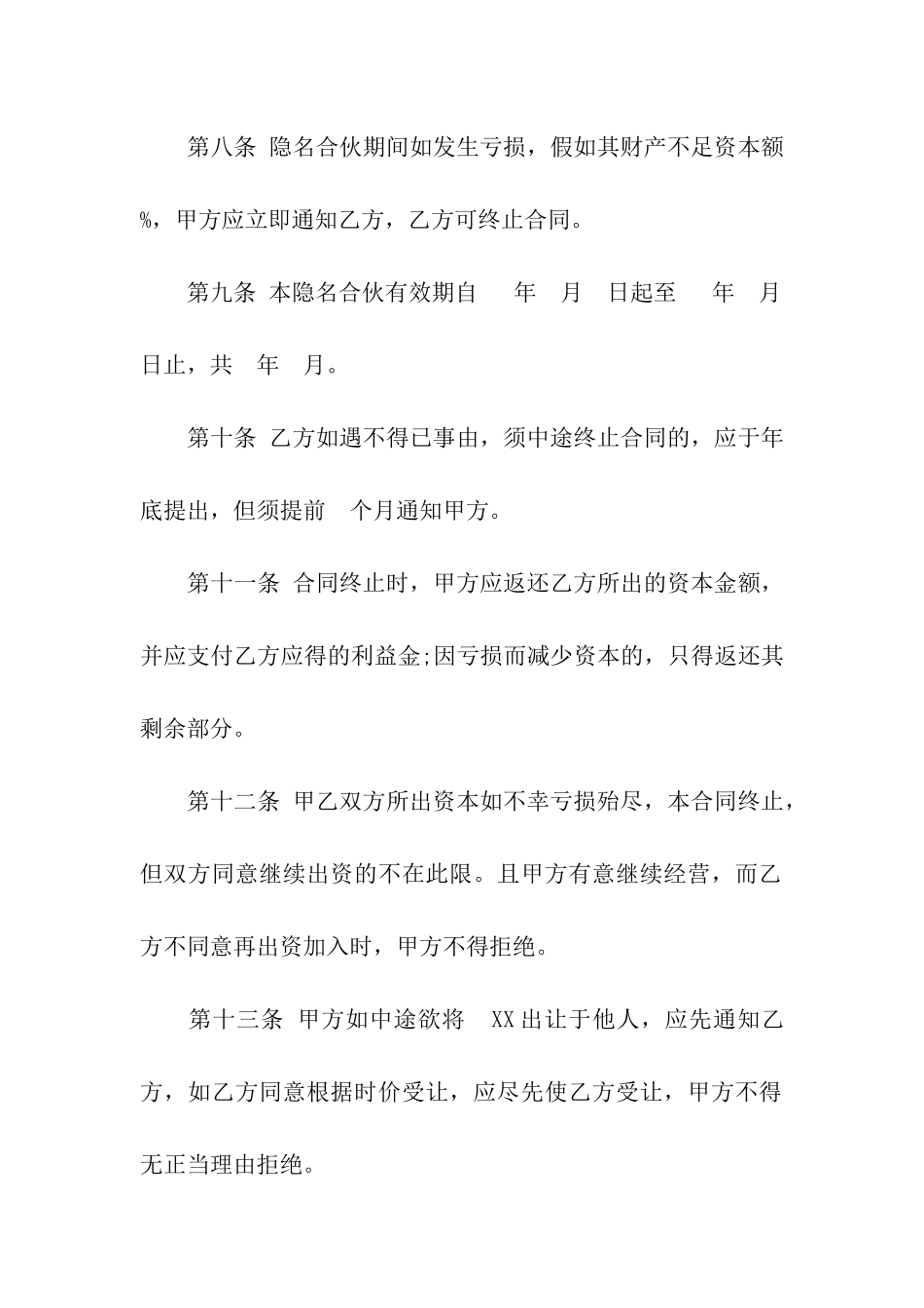 隐名合伙合同5篇_第3页