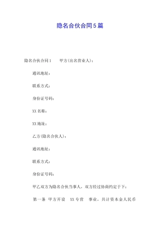 隐名合伙合同5篇