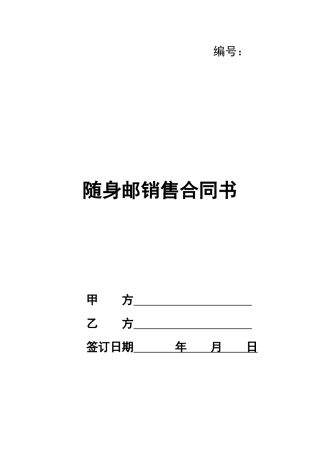 随身邮销售合同书