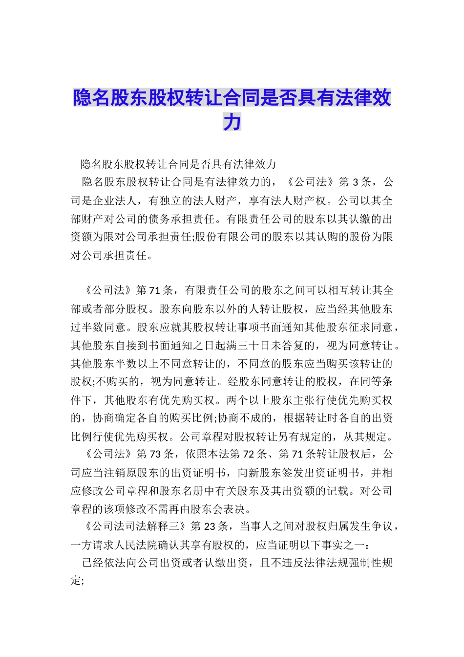 隐名股东股权转让合同是否具有法律效力_第1页
