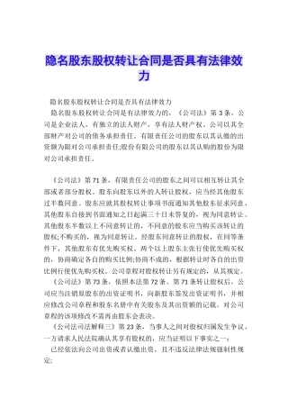 隐名股东股权转让合同是否具有法律效力