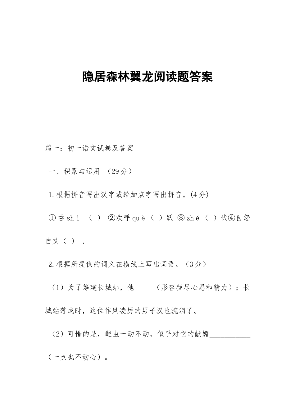 隐居森林翼龙阅读题答案_第1页