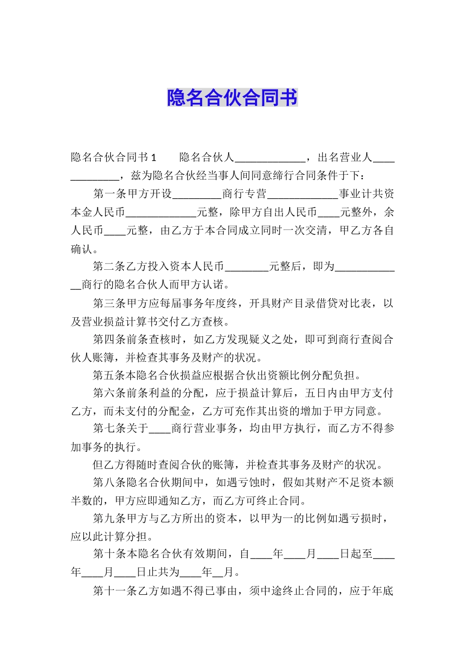 隐名合伙合同书_第1页