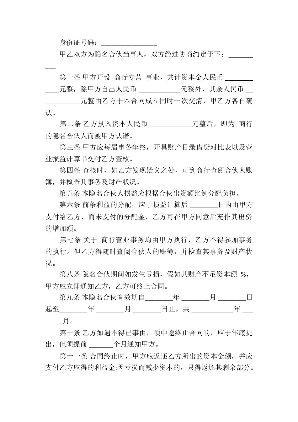 隐名合伙合同书_第3页