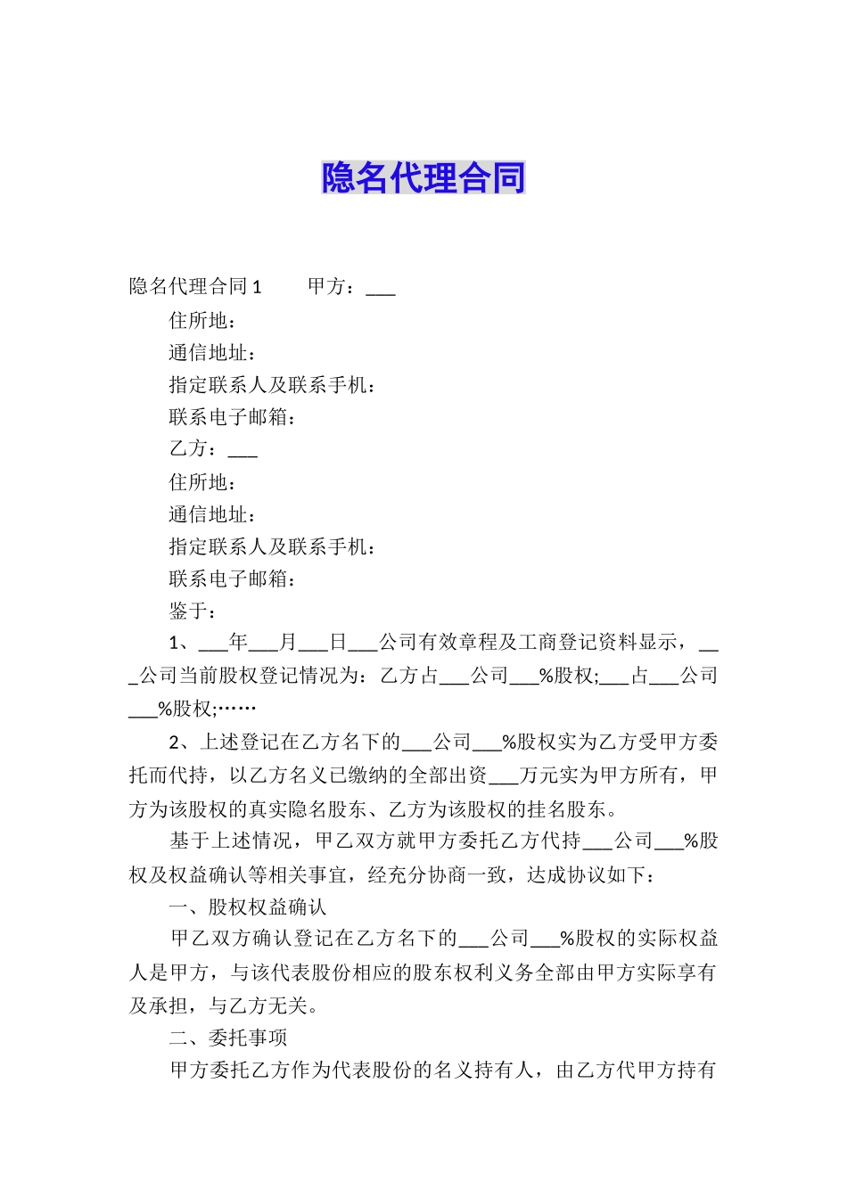 隐名代理合同_第1页