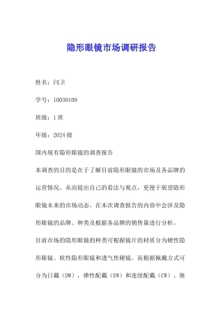 隐形眼镜市场调研报告