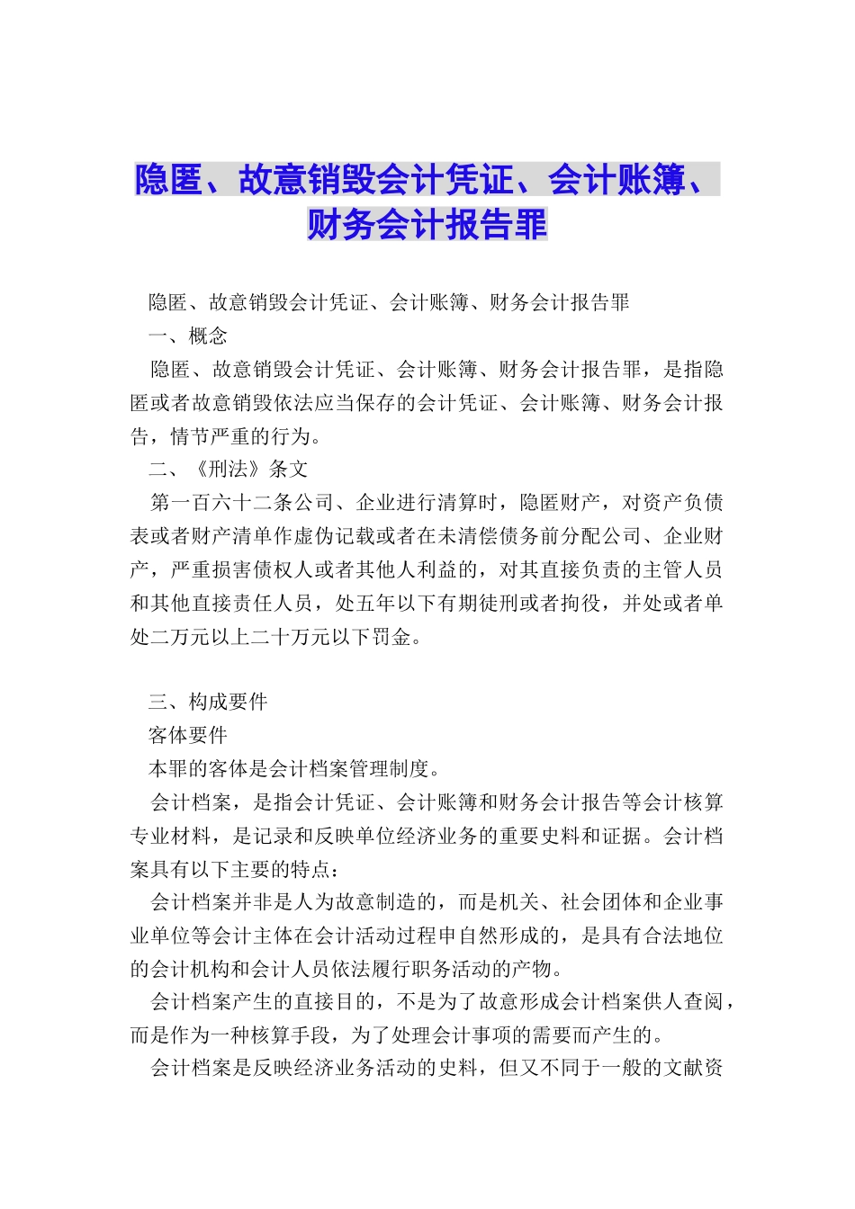 隐匿、故意销毁会计凭证、会计账簿、财务会计报告罪_第1页