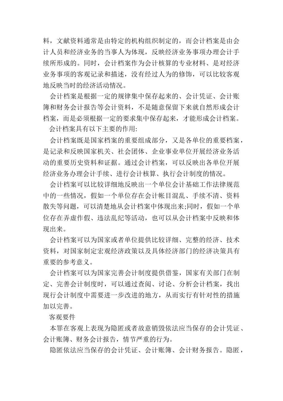 隐匿、故意销毁会计凭证、会计账簿、财务会计报告罪_第2页