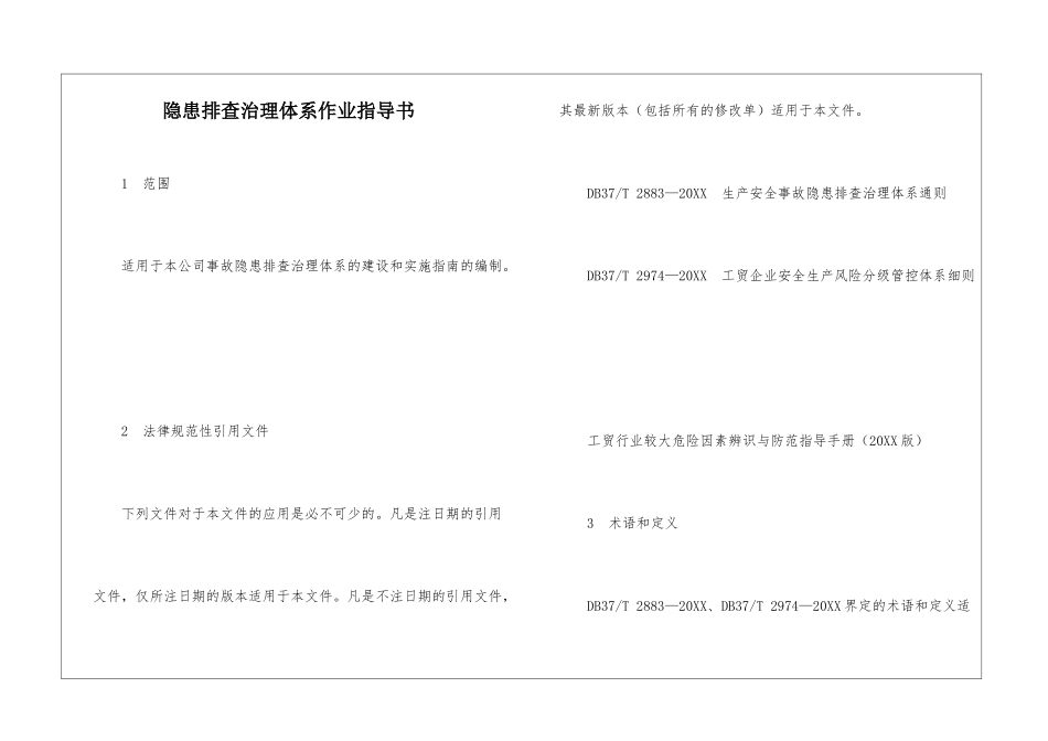 隐患排查治理体系作业指导书_第1页