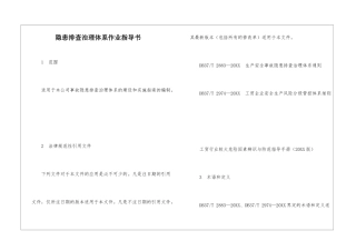 隐患排查治理体系作业指导书