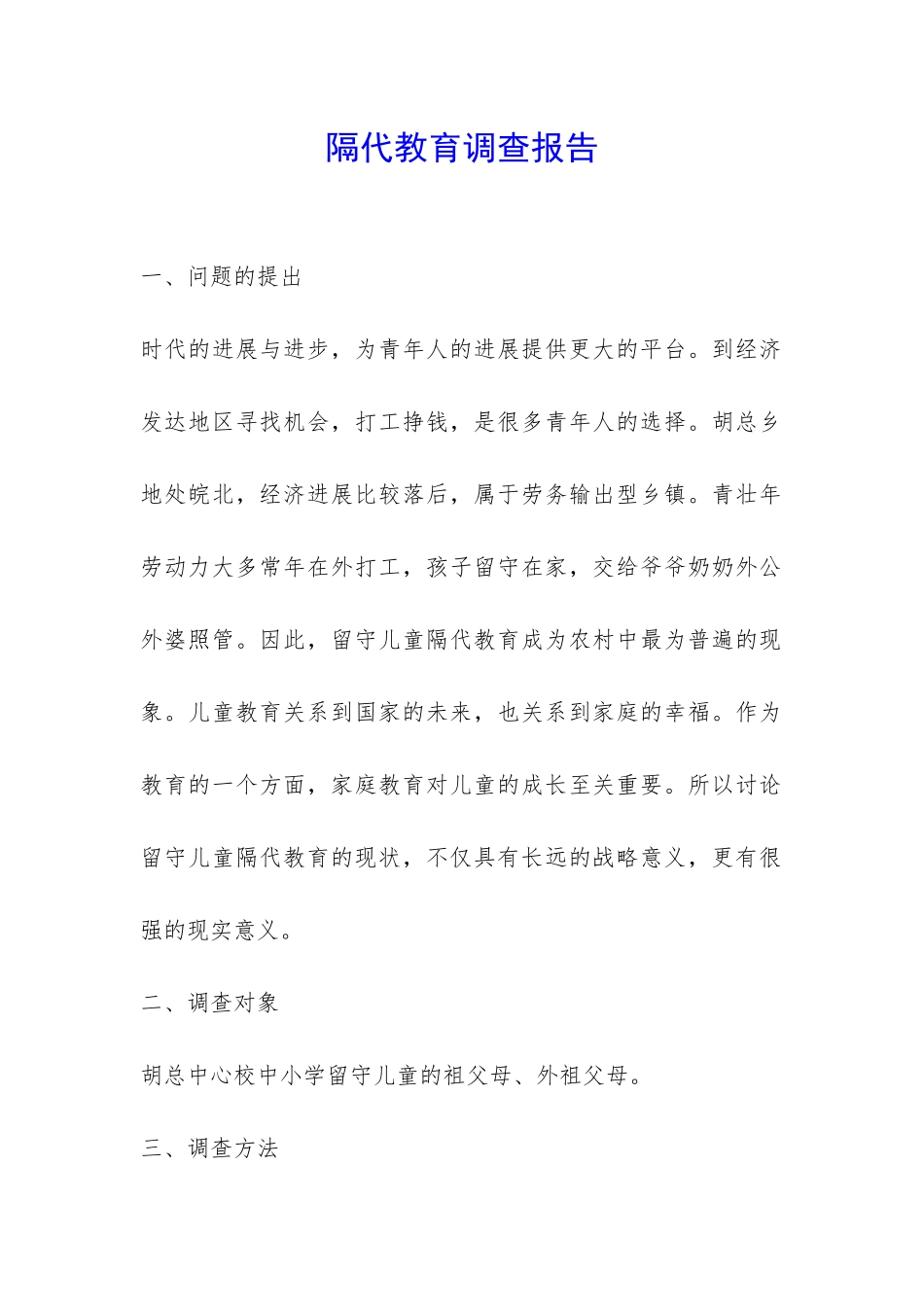 隔代教育调查报告-_第1页