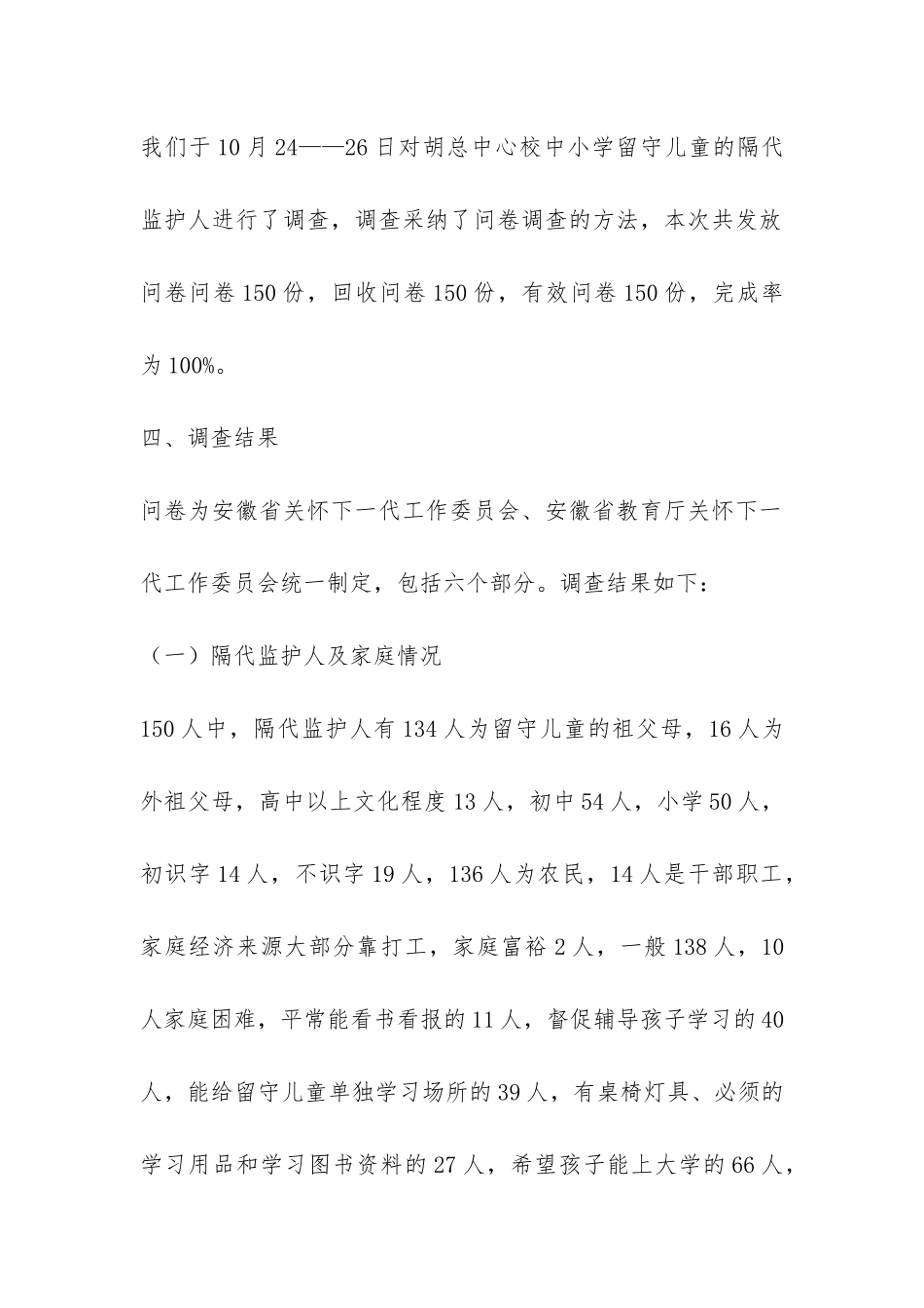 隔代教育调查报告-_第2页