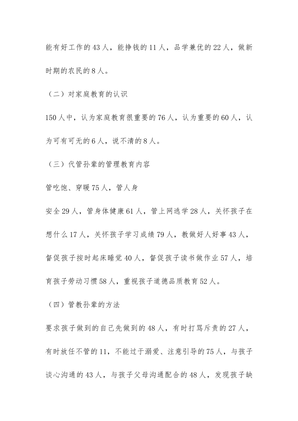 隔代教育调查报告-_第3页