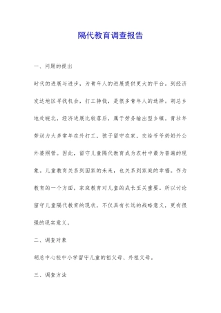 隔代教育调查报告-