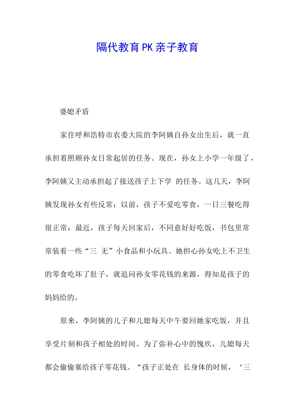 隔代教育PK亲子教育_第1页