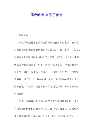 隔代教育PK亲子教育