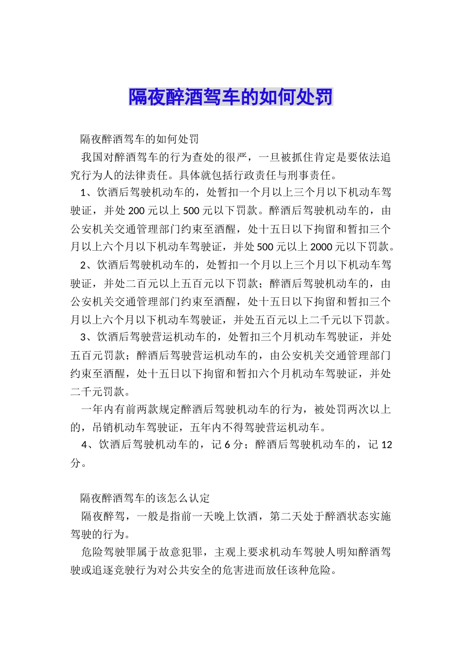 隔夜醉酒驾车的如何处罚_第1页