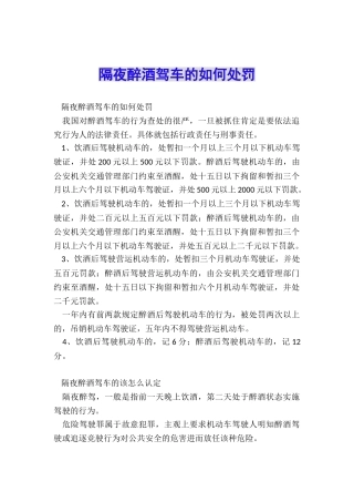 隔夜醉酒驾车的如何处罚