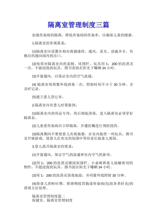 隔离室管理制度三篇