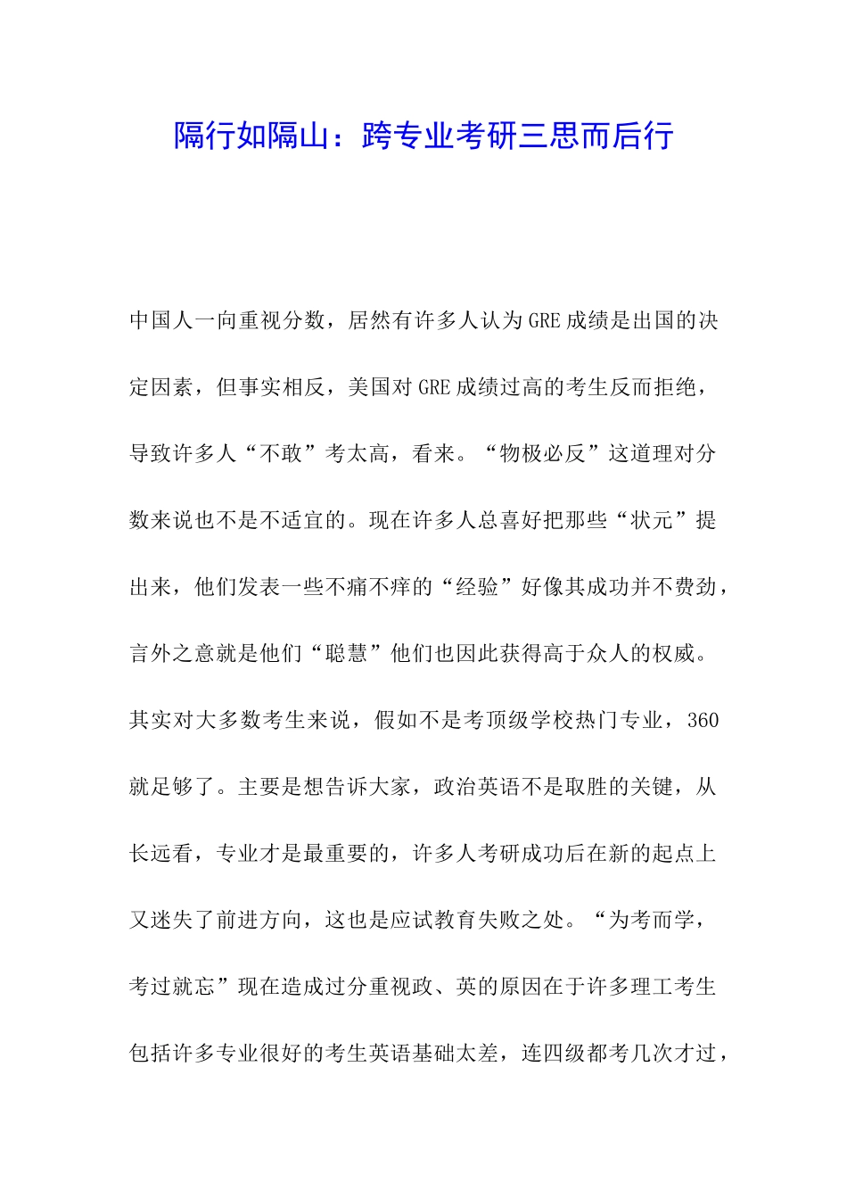 隔行如隔山：跨专业考研三思而后行_第1页