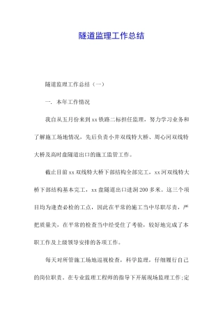 隧道监理工作总结