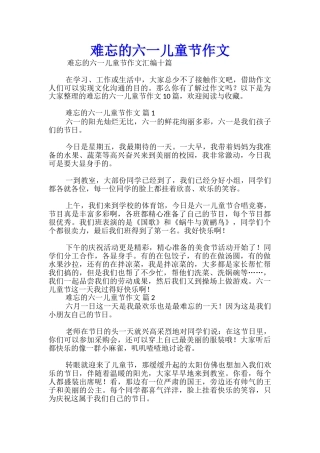 难忘的六一儿童节作文