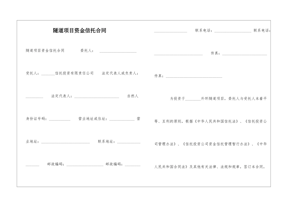 隧道项目资金信托合同-_第1页