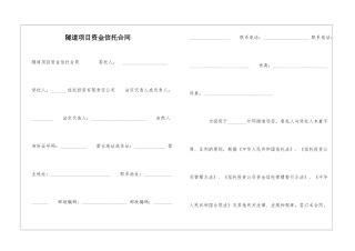 隧道项目资金信托合同-