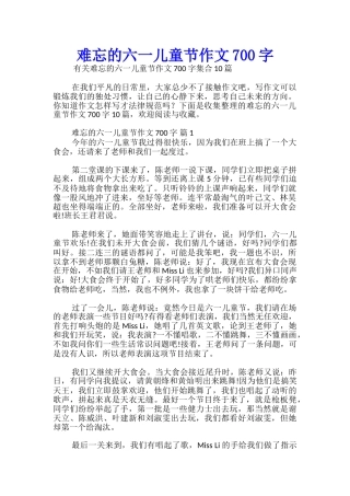 难忘的六一儿童节作文700字