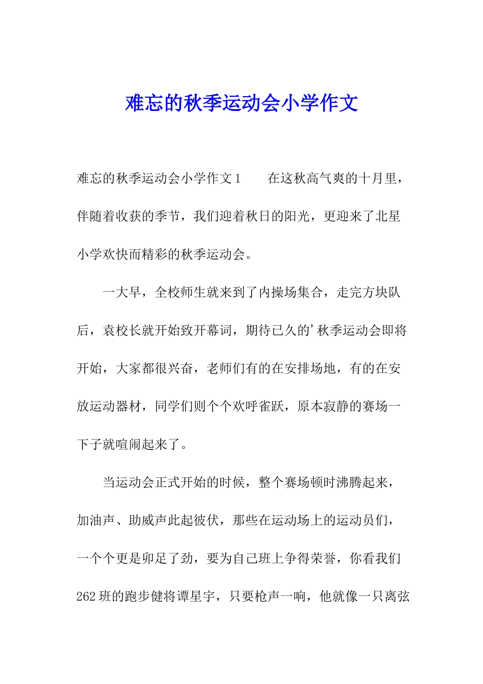 难忘的秋季运动会小学作文_第1页