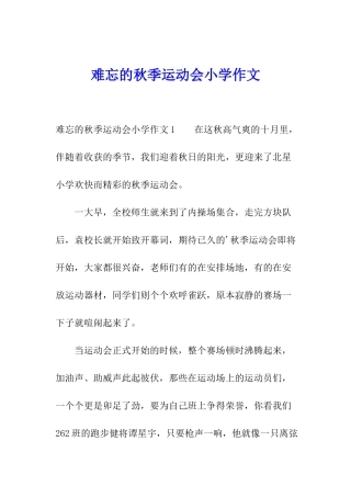 难忘的秋季运动会小学作文