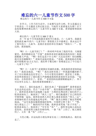难忘的六一儿童节作文500字