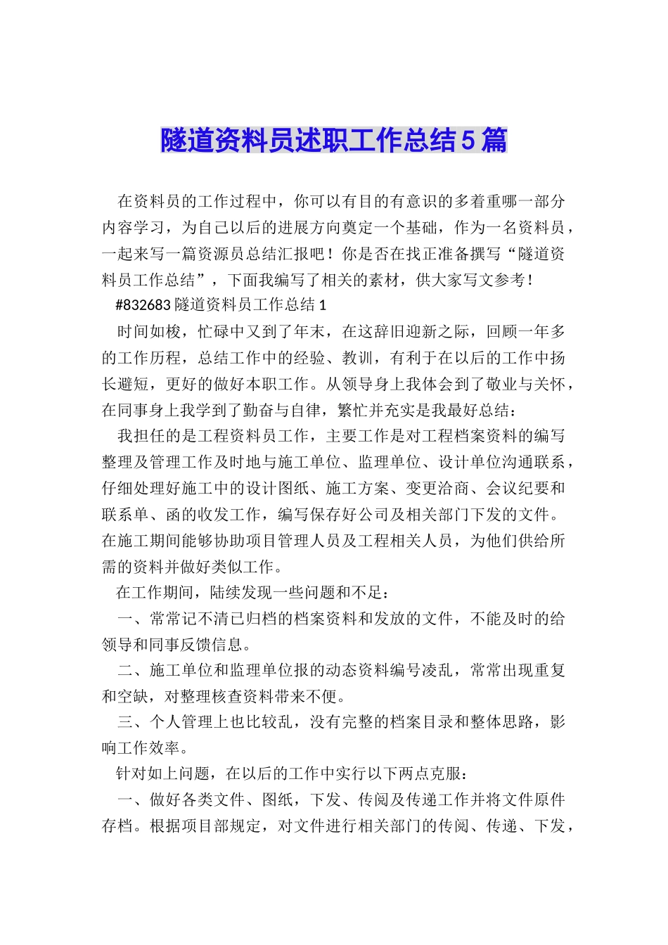 隧道资料员述职工作总结5篇_第1页