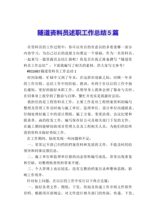 隧道资料员述职工作总结5篇