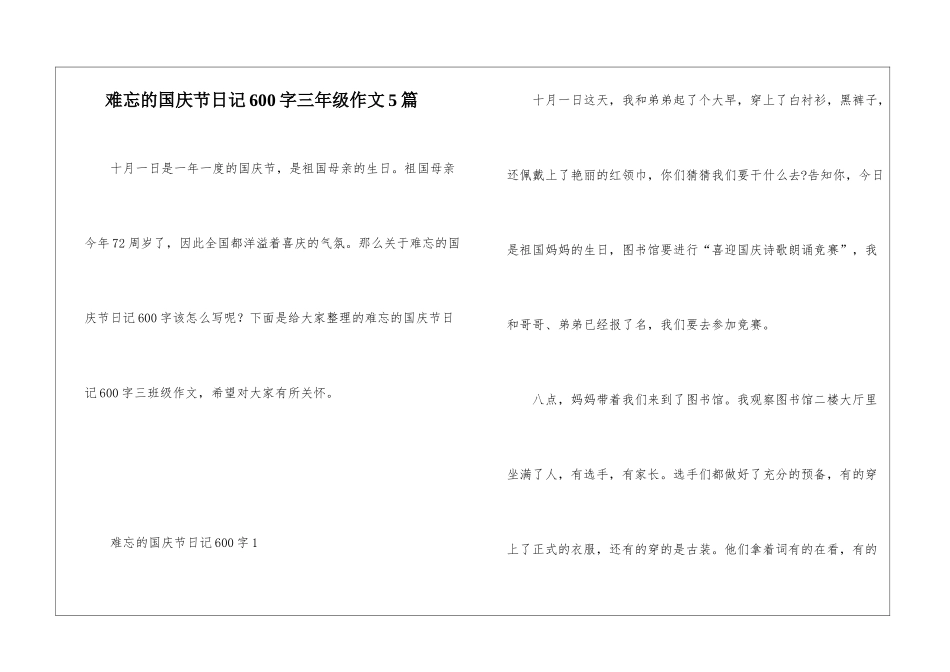 难忘的国庆节日记600字三年级作文5篇_第1页