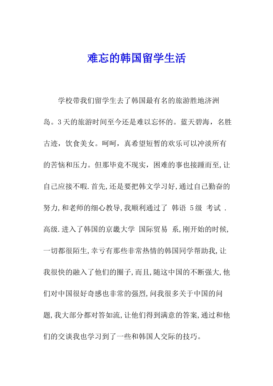 难忘的韩国留学生活_第1页