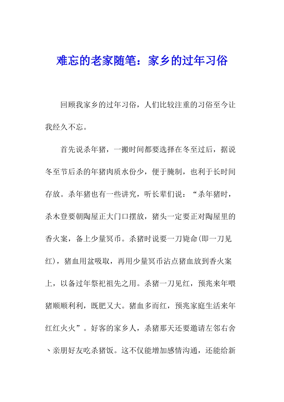 难忘的老家随笔：家乡的过年习俗_第1页