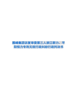 雁峰集团诉复审委第三人浙江群力、平阳恒力专利无效行政纠纷行政判决书