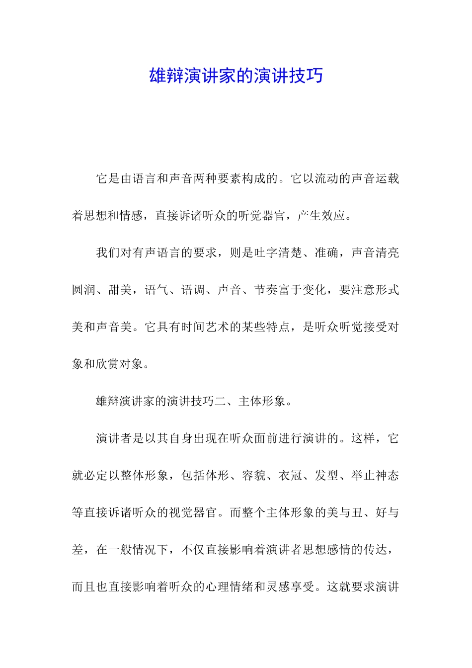雄辩演讲家的演讲技巧_第1页