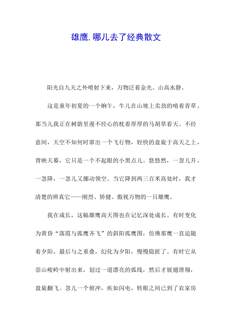 雄鹰-哪儿去了经典散文_第1页
