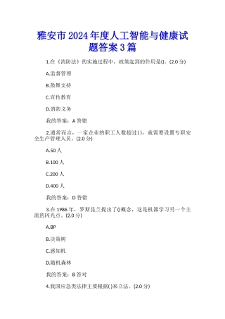 雅安市2024年度人工智能与健康试题答案3篇
