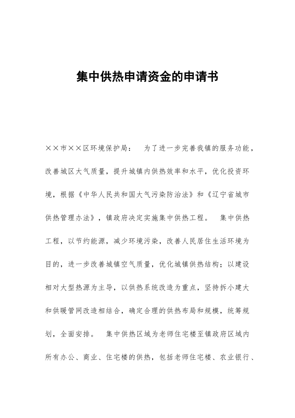 集中供热申请资金的申请书_第1页