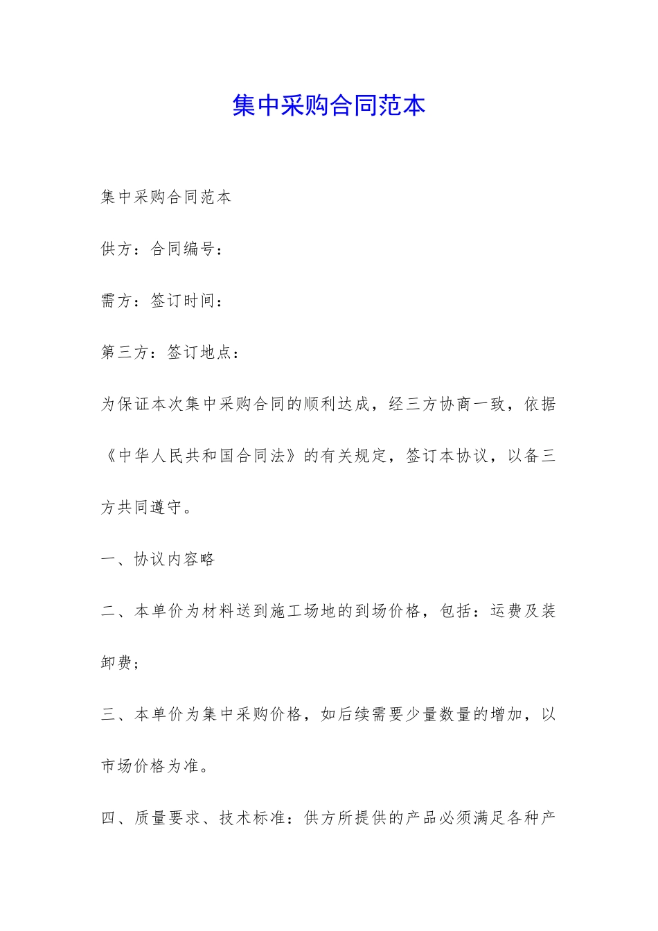 集中采购合同范本-_第1页