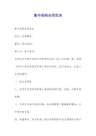 集中采购合同范本-