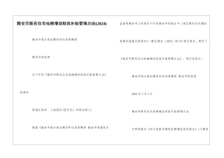 雅安市既有住宅电梯增设财政补贴管理办法--