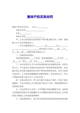 集体产权买卖合同